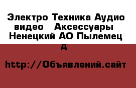 Электро-Техника Аудио-видео - Аксессуары. Ненецкий АО,Пылемец д.